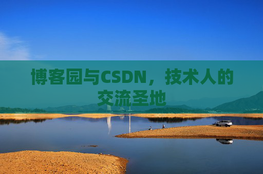 博客园与CSDN，技术人的交流圣地
